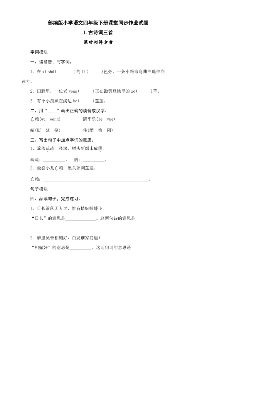 2020年部编版小学语文四年级下册课堂同步作业试题及答案_第1页