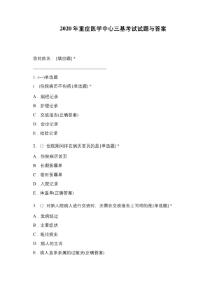 2020年重症医学中心三基考试试题与答案