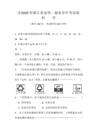 2020年金华市中考科学(含答案解析)