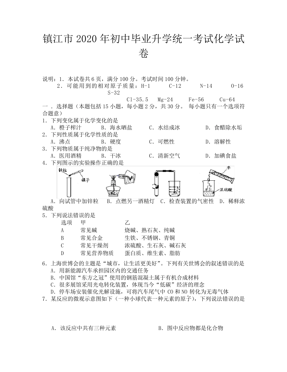 2020年镇江市中考化学试题及答案_第1页