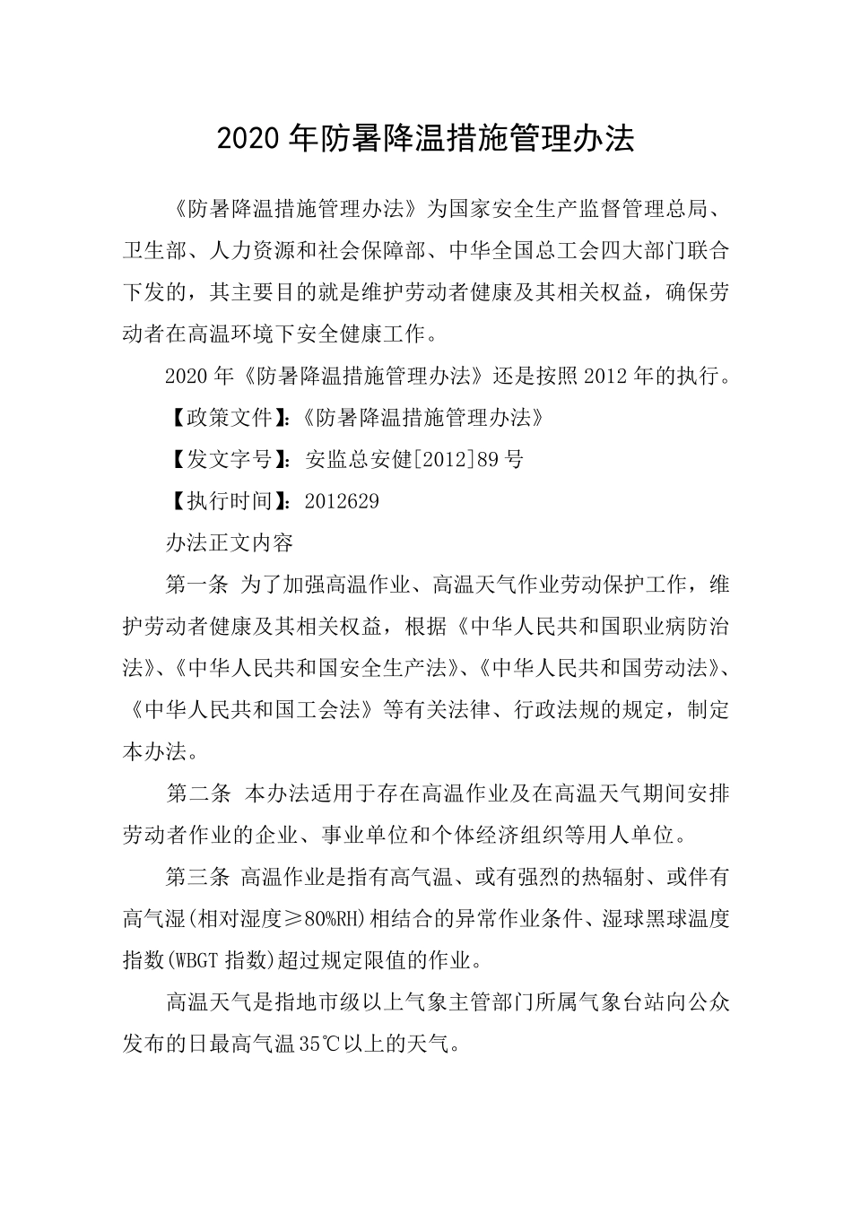 2020年防暑降温措施管理办法_第1页