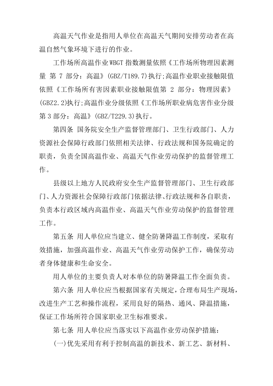 2020年防暑降温措施管理办法_第2页