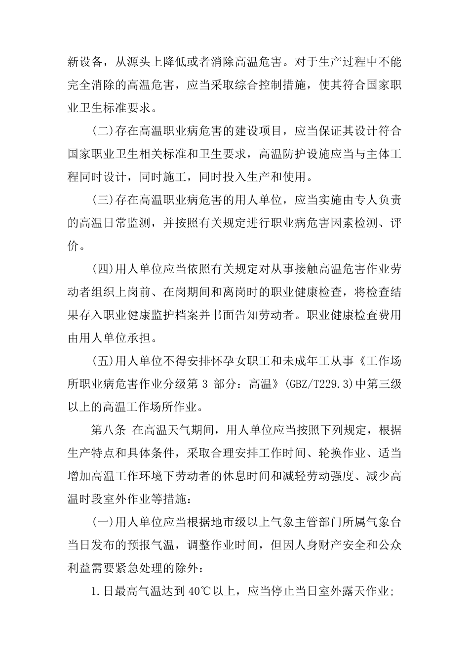 2020年防暑降温措施管理办法_第3页