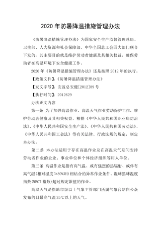 2020年防暑降温措施管理办法