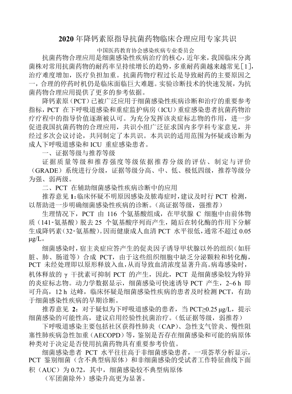 2020年降钙素原指导抗菌药物临床合理应用专家共识_第1页