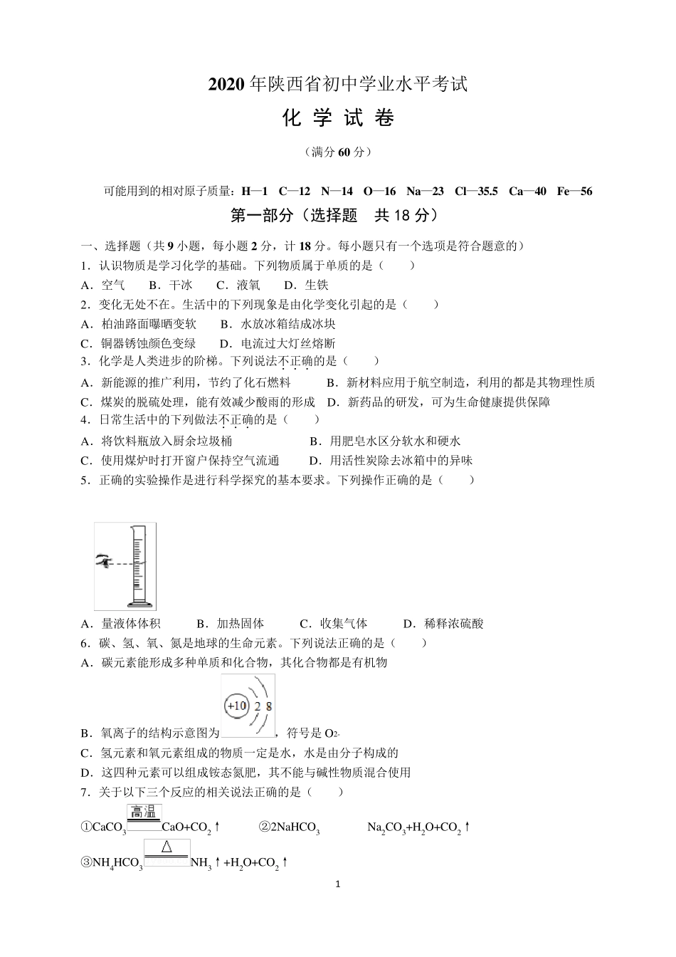 2020年陕西省中考化学试题及参考答案(word解析版)_第1页