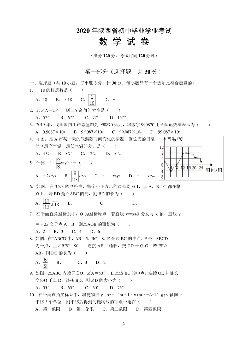 2020年陕西省中考数学试题及参考答案(word解析版)_第1页