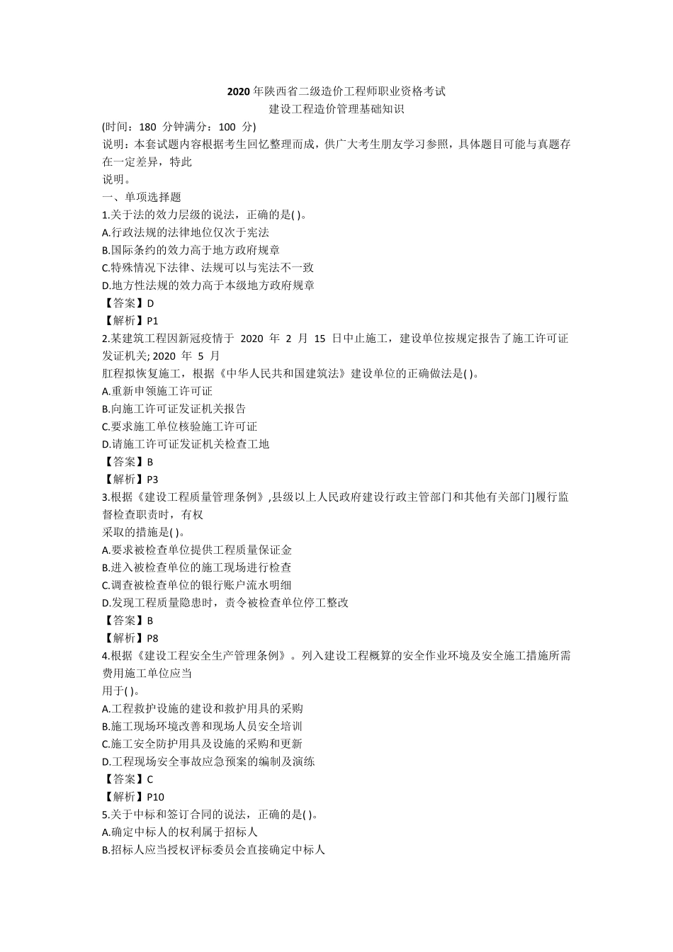 2020年陕西省二级造价工程师职业资格考试《基础知识》真题及答案_第1页