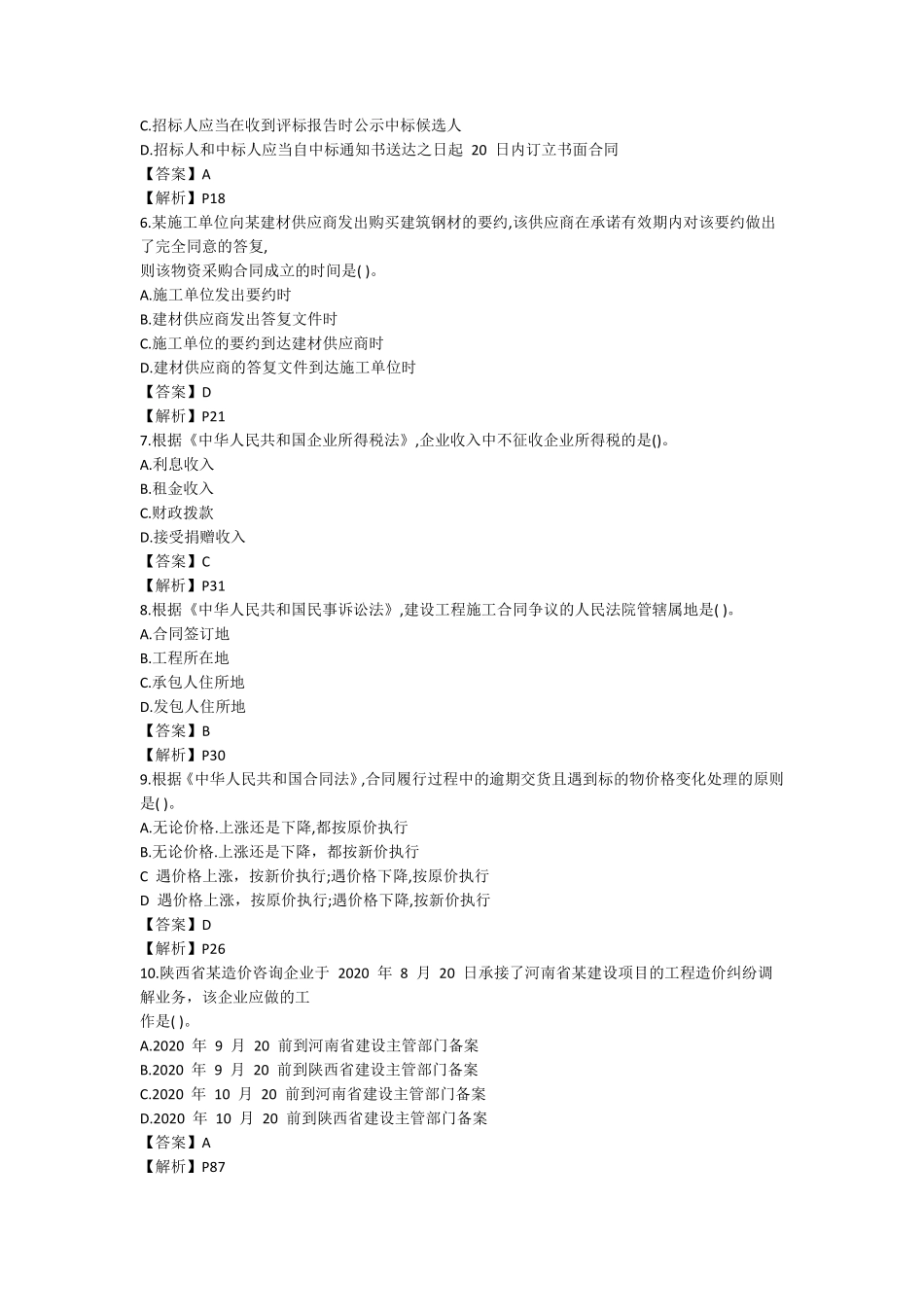 2020年陕西省二级造价工程师职业资格考试《基础知识》真题及答案_第2页