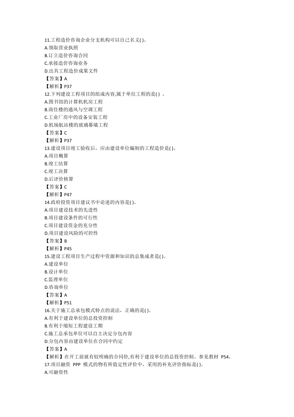 2020年陕西省二级造价工程师职业资格考试《基础知识》真题及答案_第3页