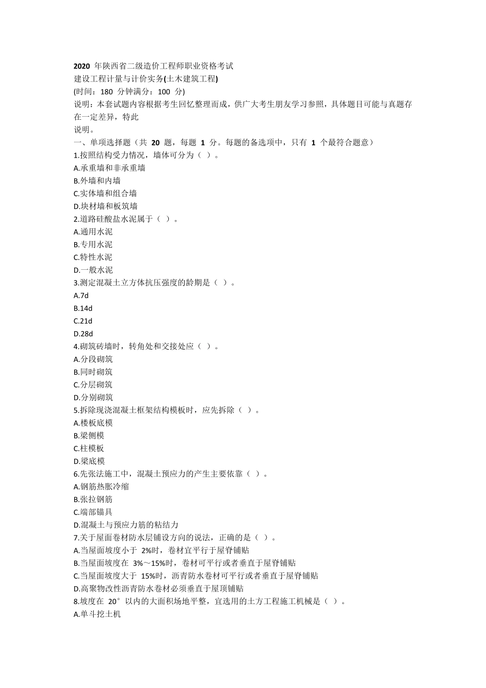 2020年陕西省二级造价工程师职业资格考试《建设工程计量与计价实务(土木建筑工程)》真题及答案_第1页