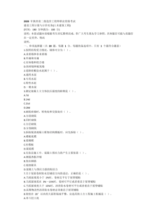 2020年陕西省二级造价工程师职业资格考试《建设工程计量与计价实务(土木建筑工程)》真题及答案
