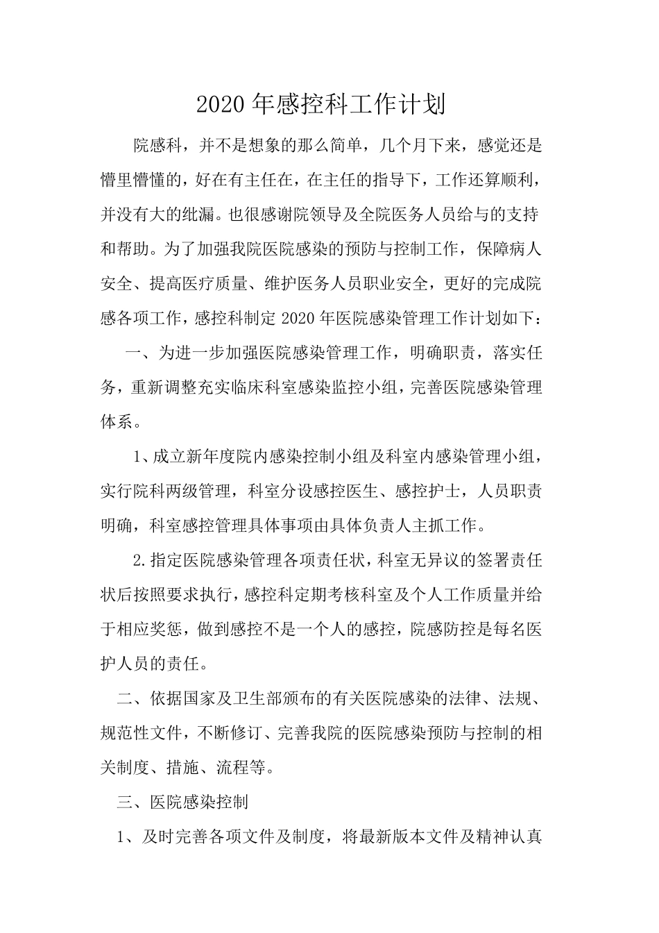 2020年院感工作计划_第1页