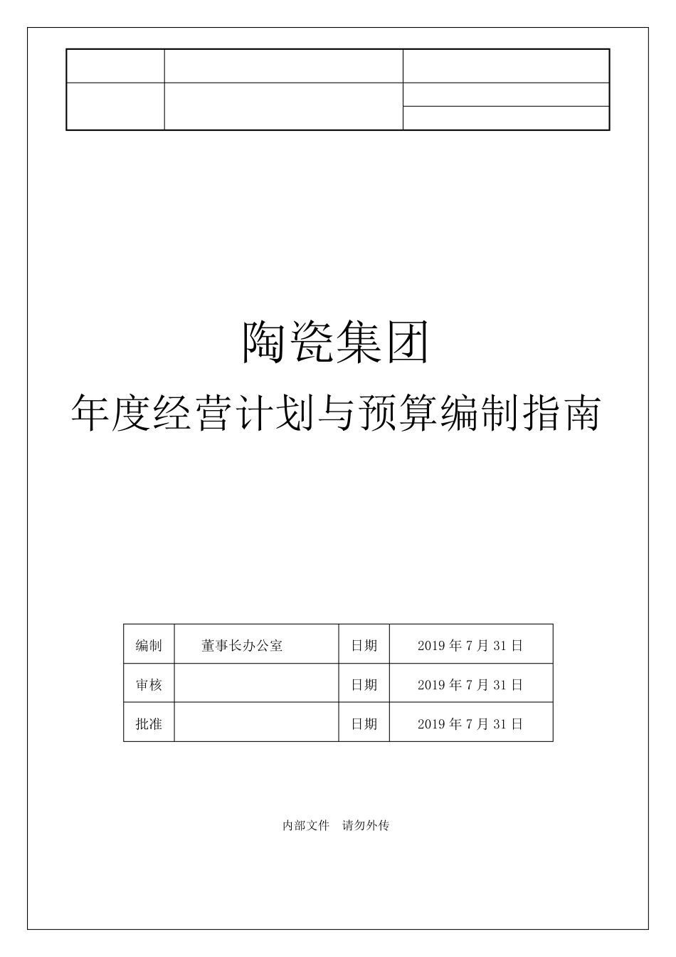 2020年集团年度经营计划与预算编制说明书_第1页