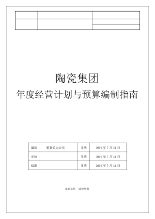 2020年集团年度经营计划与预算编制说明书