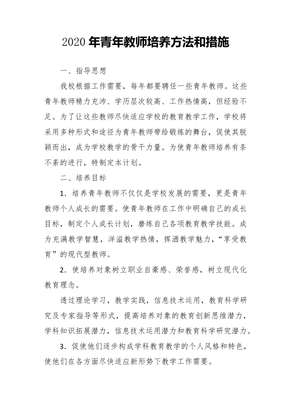 2020年青年教师培养方法和措施_第1页