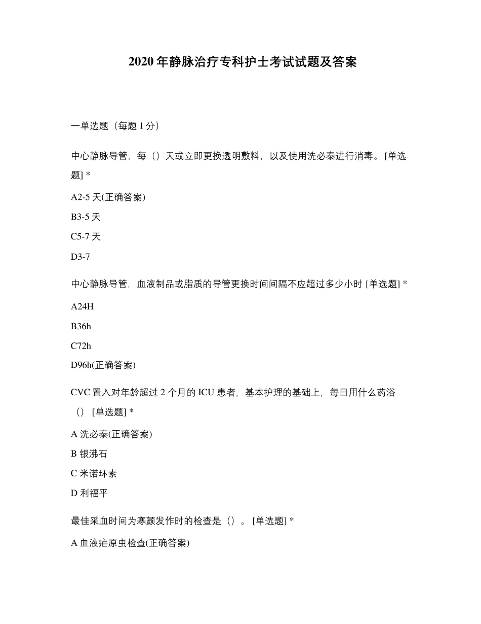 2020年静脉治疗专科护士考试试题及答案_第1页