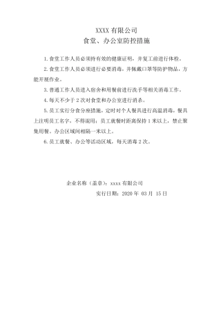 2020年项目部防疫方案