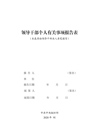 2020年领导干部个人有关事项报告表
