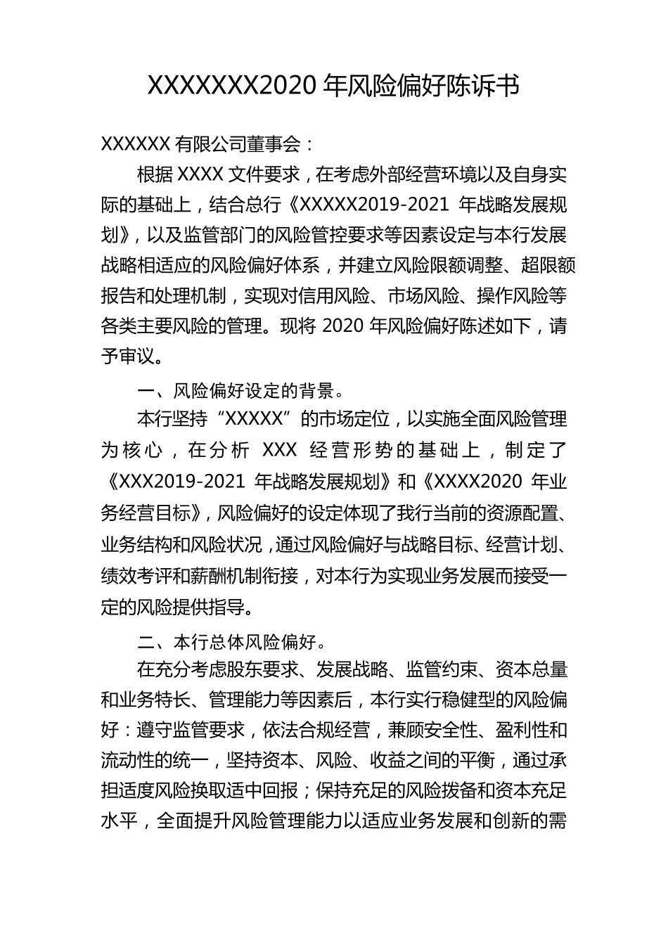 2020年风险偏好陈述书_第1页