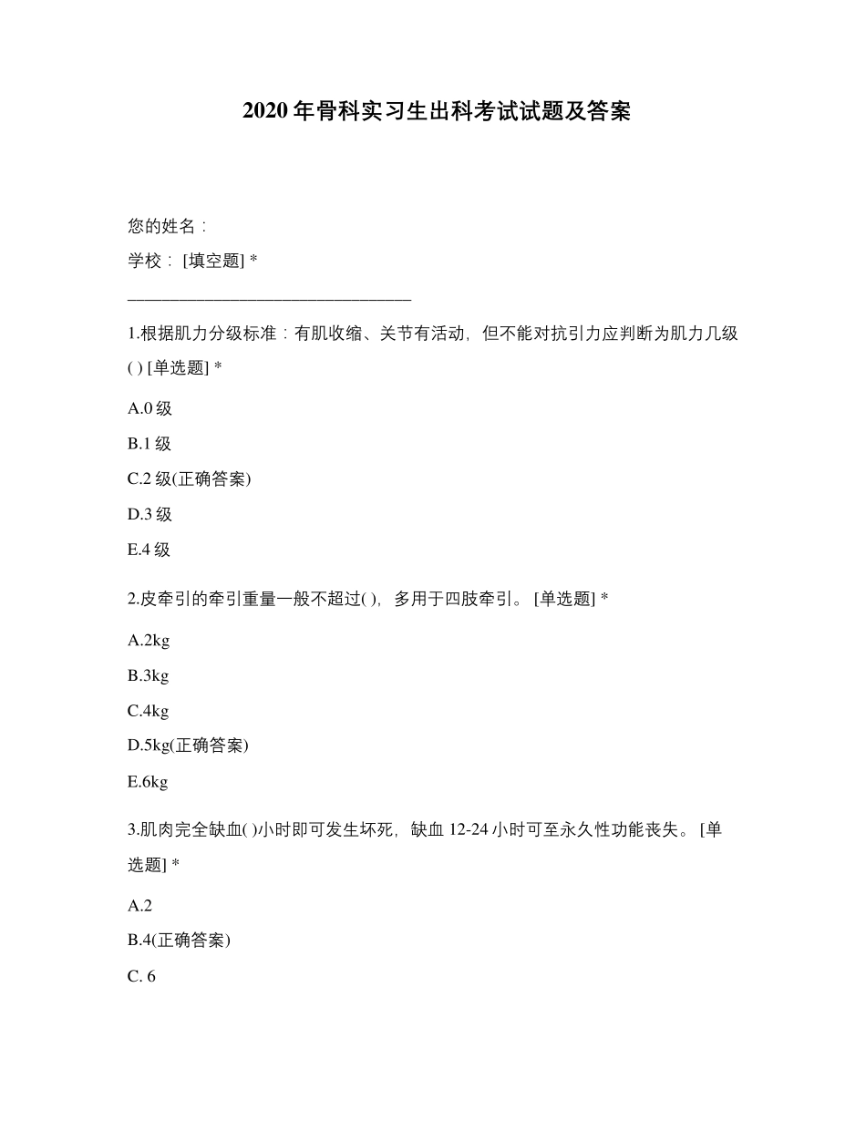 2020年骨科实习生出科考试试题及答案_第1页