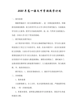 2020年高一语文下学期教学计划