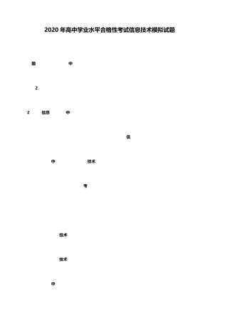2020年高中信息技术学业水平合格性考试模拟及答案