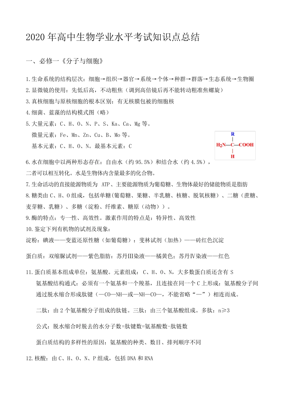 2020年高中生物学业水平考试知识点总结_第1页