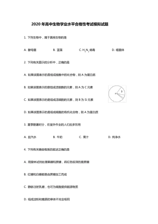 2020年高中生物学业水平合格性考试模拟试题