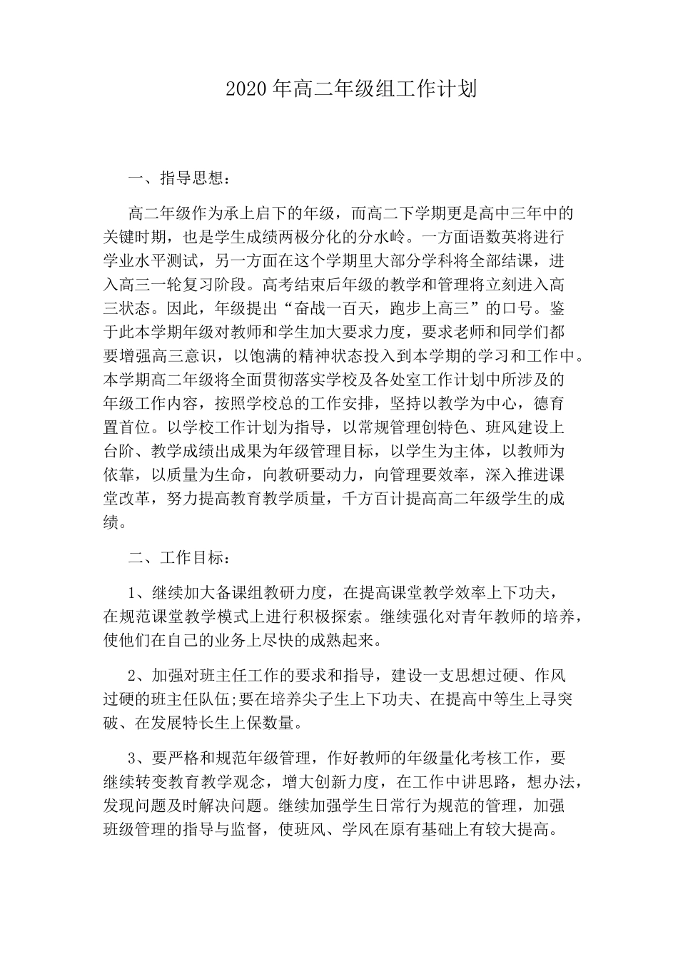 2020年高二年级组工作计划_第1页
