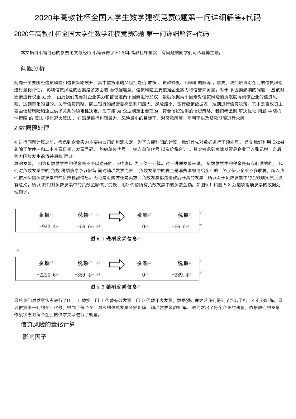 2020年高教社杯全国大学生数学建模竞赛C题第一问详细解答+代码_第1页