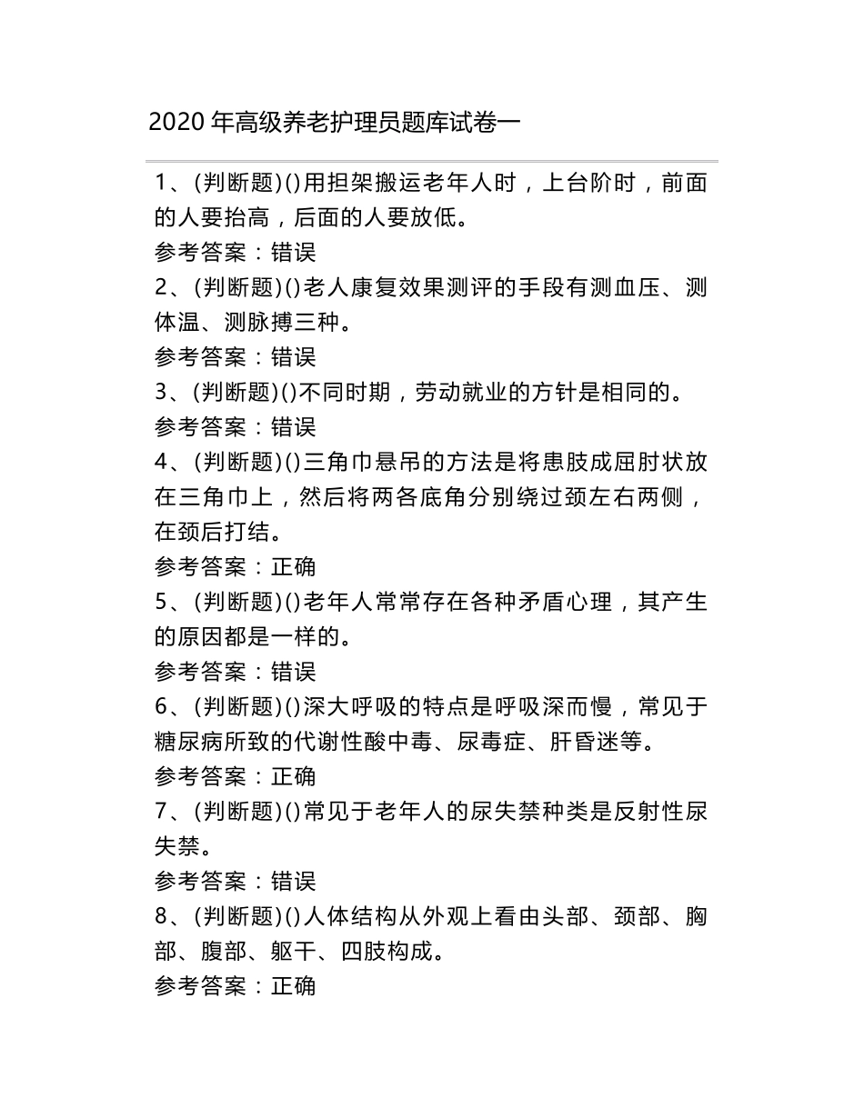 2020年高级养老护理员题库试卷一_第1页