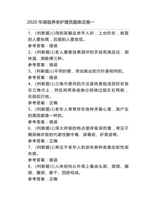 2020年高级养老护理员题库试卷一