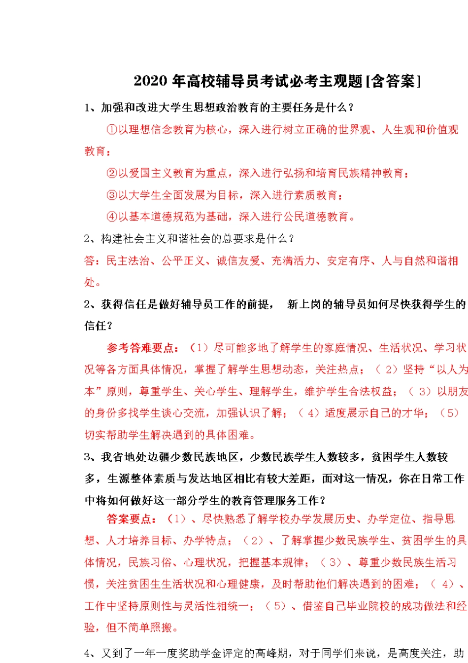 2020年高校辅导员考试必考主观题_第1页