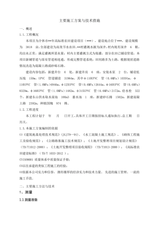 2020年高标准农田建设项目施工方案