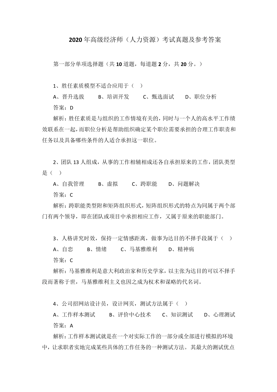 2020年高级经济师(人力资源)考试真题及参考答案_第1页