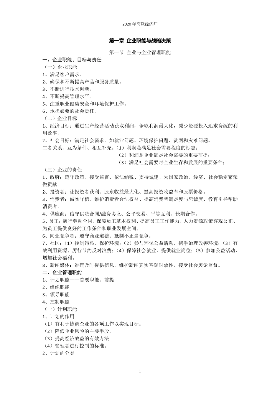 2020年高级经济师学习笔记——工商管理_第1页