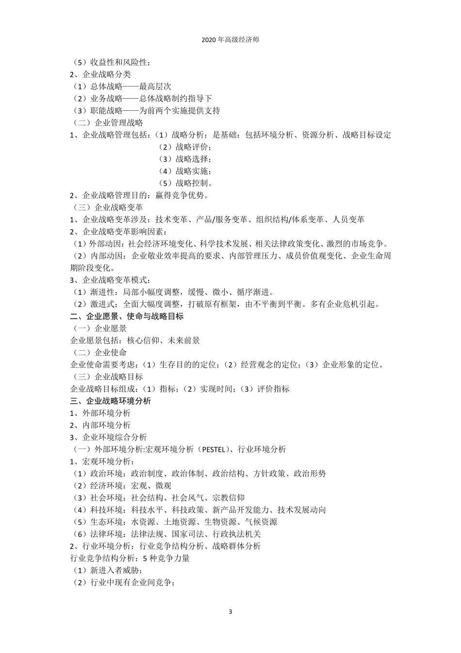 2020年高级经济师学习笔记——工商管理_第3页