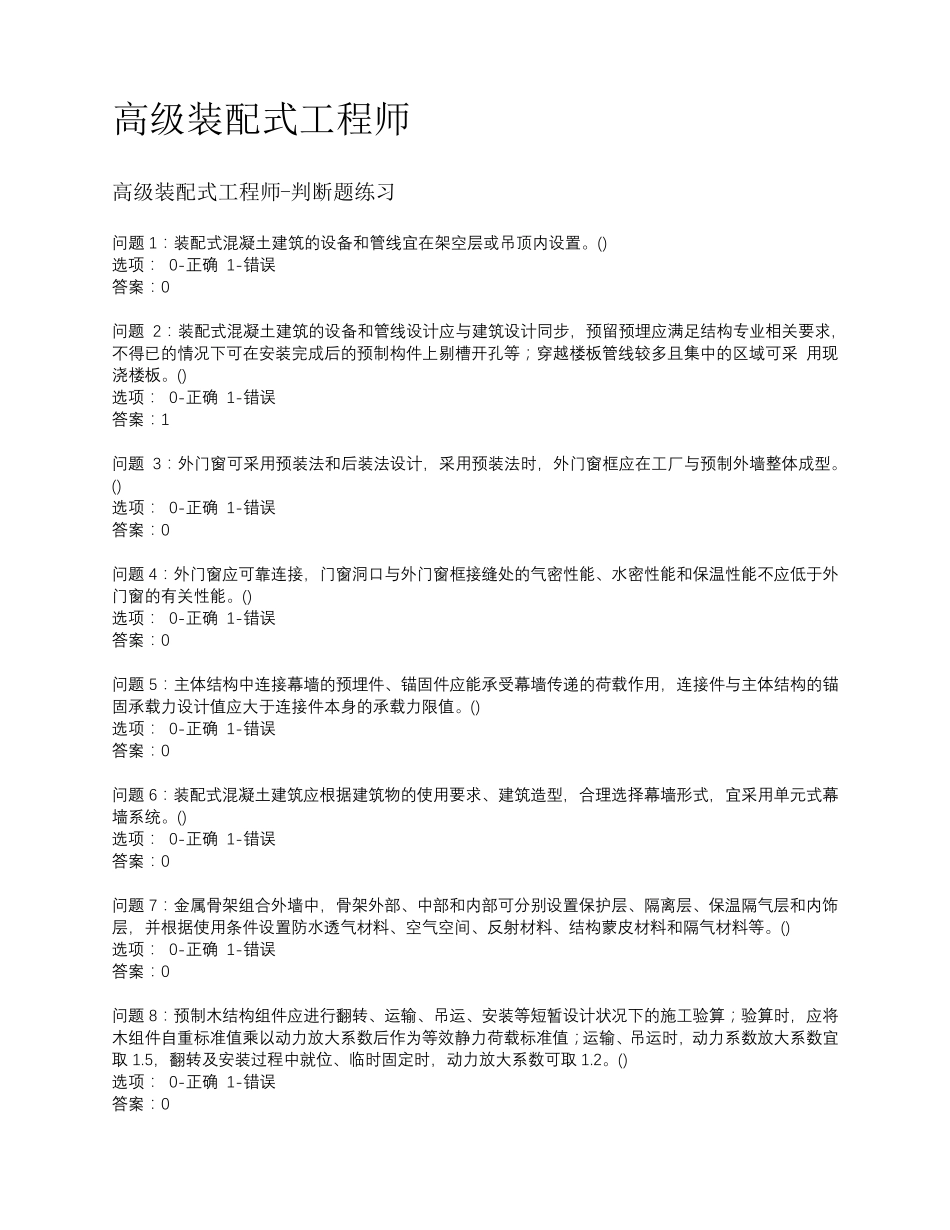 2020年高级装配式工程师考试题库_第1页