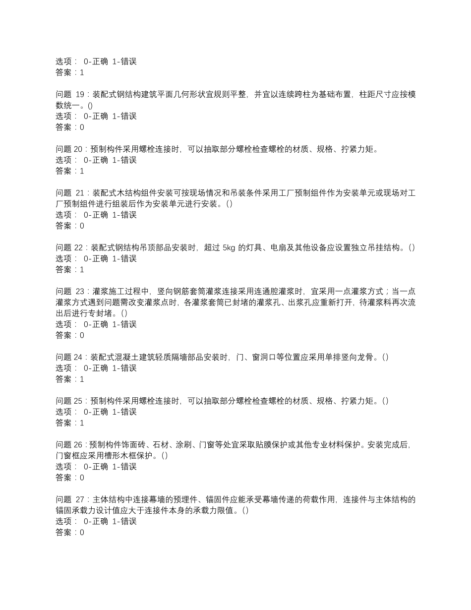 2020年高级装配式工程师考试题库_第3页