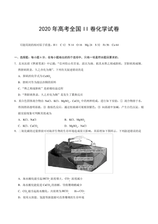 2020年高考全国Ⅱ卷化学试题及答案word