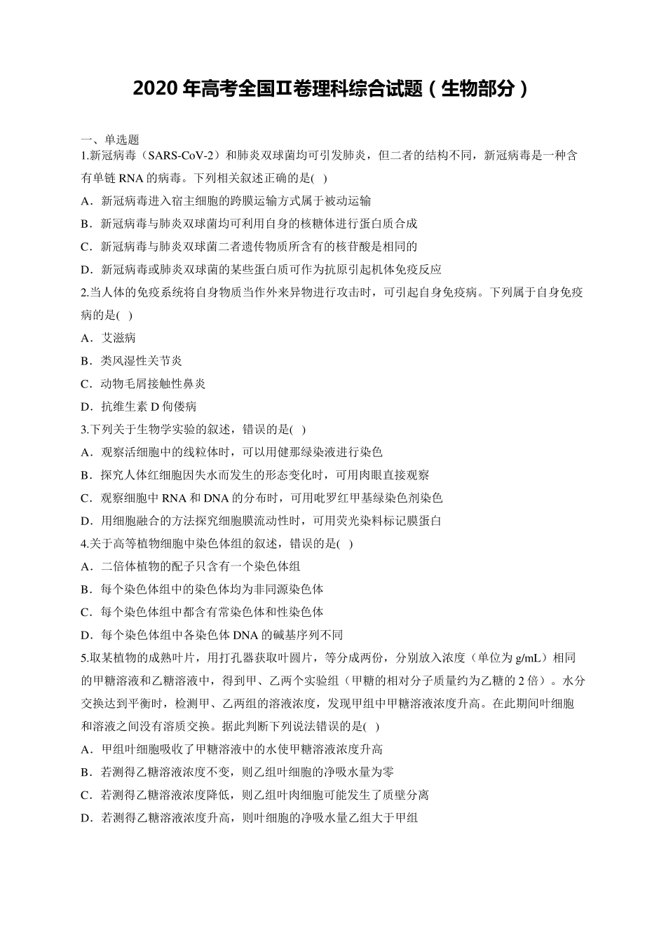 2020年高考全国Ⅱ卷理综生物试题及解析_第1页