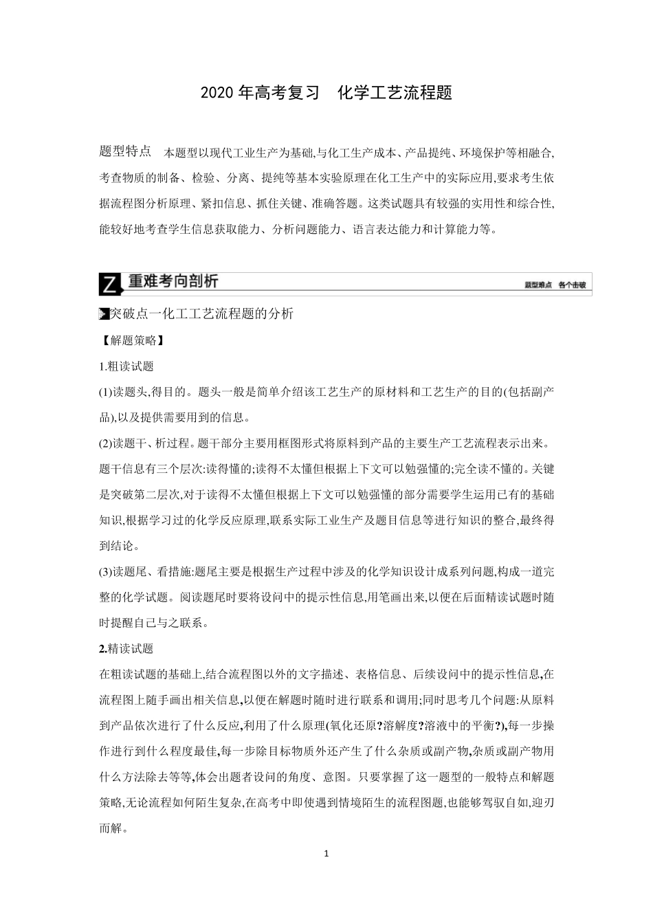 2020年高考化学专题复习化学工艺流程题_第1页