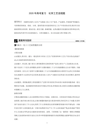 2020年高考化学专题复习化学工艺流程题