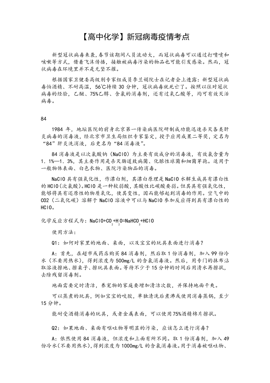 2020年高考化学新冠病毒疫情考点汇总_第1页