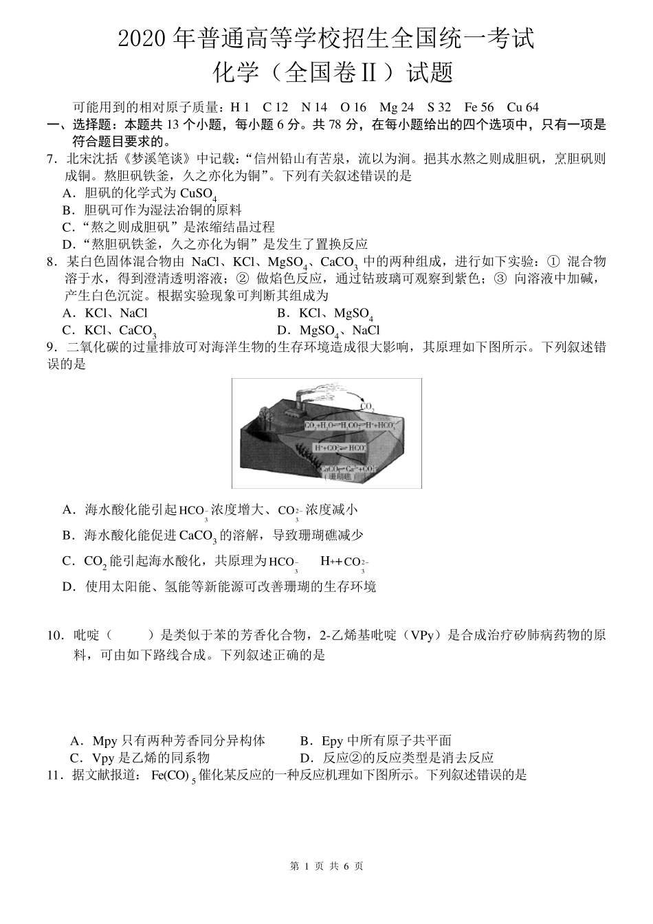 2020年高考化学化学全国II卷试题及解析_第1页
