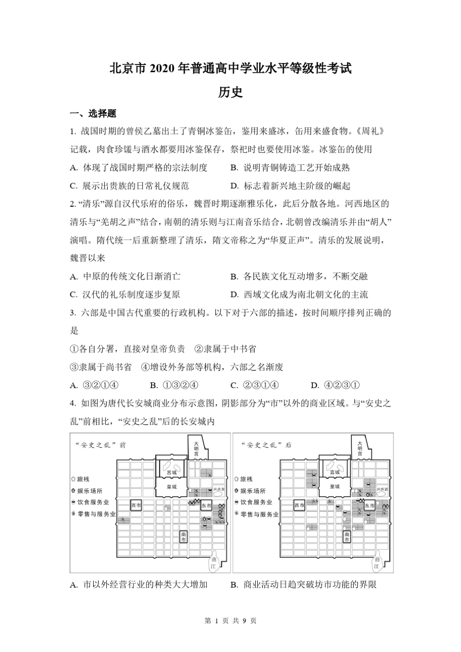 2020年高考北京卷历史试题_第1页