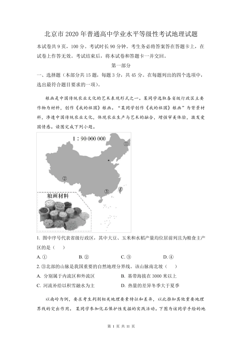 2020年高考北京卷地理试题_第1页