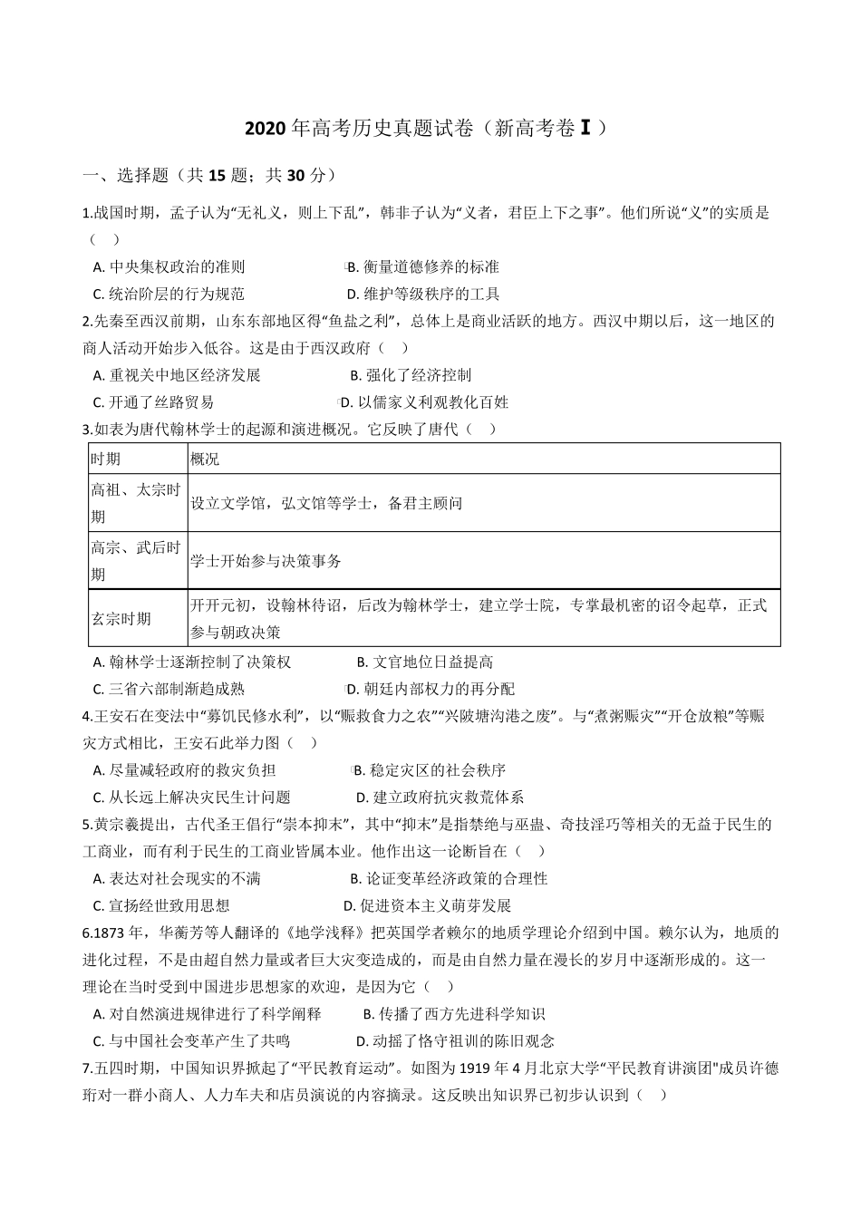 2020年高考历史真题试卷(新高考卷Ⅰ)(word版+答案+解析)_第1页