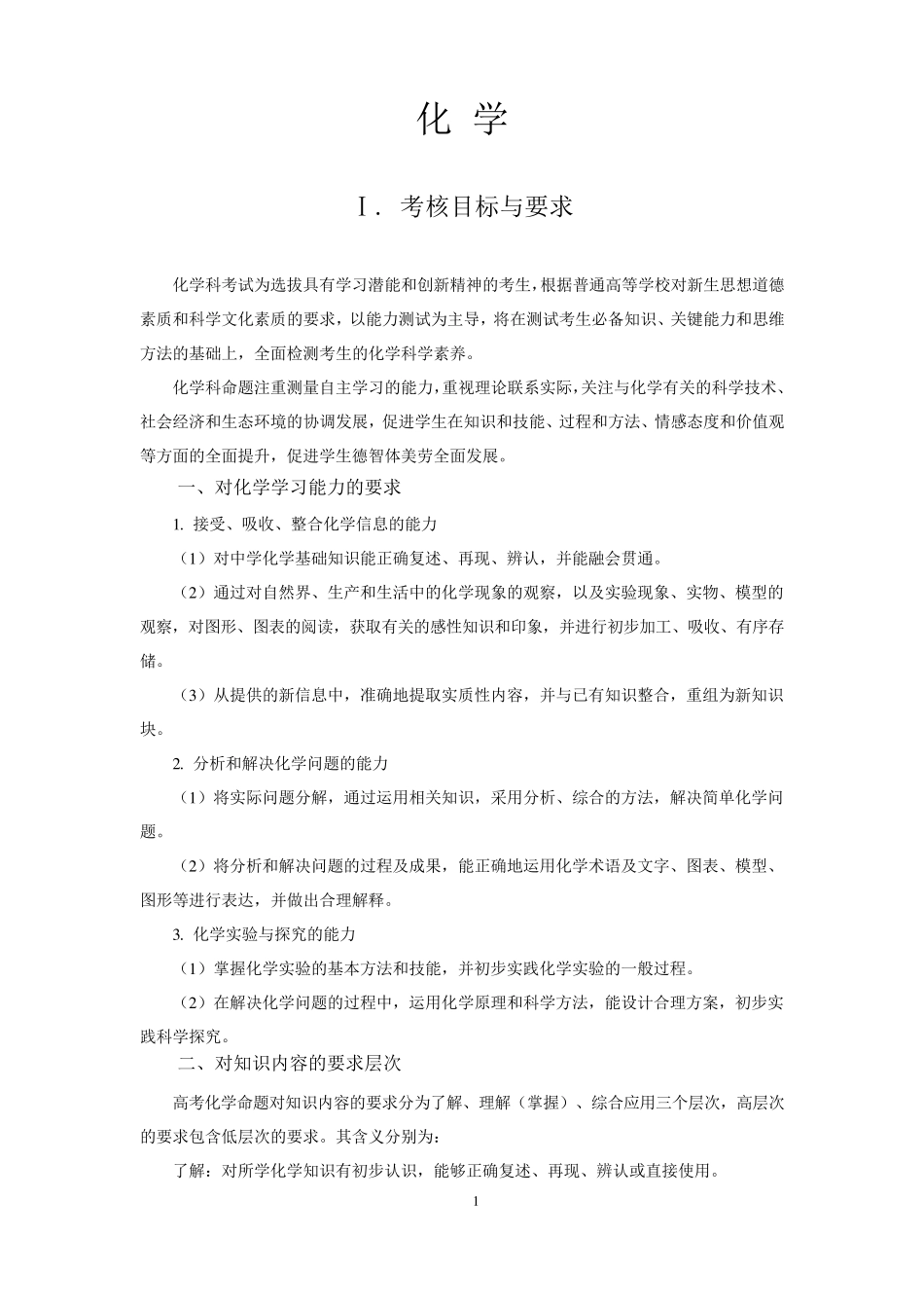 2020年高考各科大纲化学_第1页